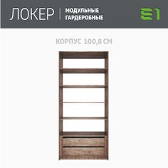 Гардеробная система Е1 Модуль прямой с полками и модулем 101x51x220 Крафт табачный