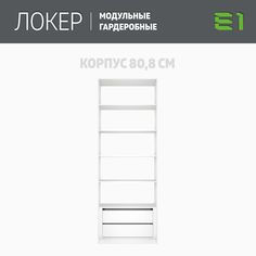 Гардеробная система Е1 Модуль прямой с полками и модулем 81x51x220 Белый снег