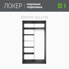 Гардеробная система Е1 Модуль прямой с полками 121.4x51x220 Серый диамант