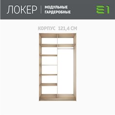 Гардеробная система Е1 Модуль прямой с полками 121.4x51x220 Сонома