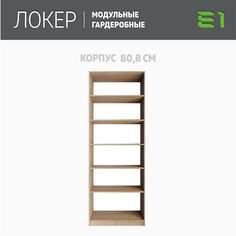 Гардеробная система Е1 Модуль прямой с полками 81x51x220 Сонома