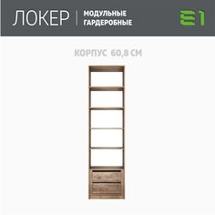 Гардеробная система Е1 Модуль прямой с полками и модулем 61x51x220 Крафт табачный