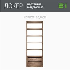 Гардеробная система Е1 Модуль прямой с полками и модулем 81x51x220 Крафт табачный
