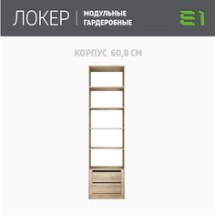 Гардеробная система Е1 Модуль прямой с полками и модулем 61x51x220 Сонома