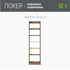 Гардеробная система Е1 Модуль прямой с полками 61x51x220 Крафт табачный