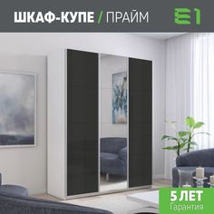 Шкаф купе Е1 Прайм 3-х дверный Стекла черные/Зеркало/Доводчики 210х57х230 Белый