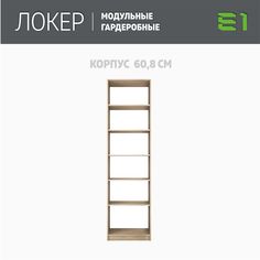 Гардеробная система Е1 Модуль прямой с полками 61x51x220 Сонома