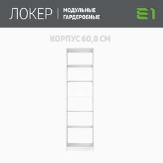 Гардеробная система Е1 Модуль прямой с полками 61x51x220 Белый снег