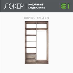 Гардеробная система Е1 Модуль прямой с полками и модулем 121.4x51x220 Крафт табачный