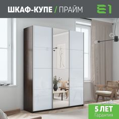 Шкаф купе Е1 Прайм 3-х дверный Стекла белые/Зеркало/Доводчики 180х57х230 Венге