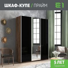 Шкаф купе Е1 Прайм 3-х дверный Стекла черные/Зеркало/Доводчики 180х57х230 Крафт табачный