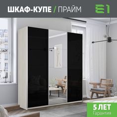 Шкаф купе Е1 Прайм 3-х дверный Ст черные/Зеркало/Доводчики 180х57х230 Я