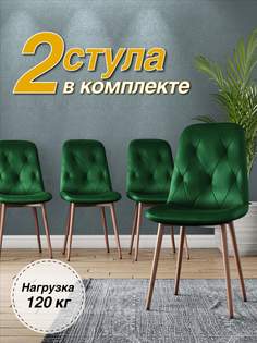 Стул М-ТРЕЙД DC-2103, каркас красное дерево зеленый/Velvet HLR-57(56), 2шт
