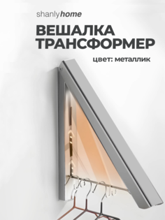 Складная вешалка настенная Shanly для одежды, серый