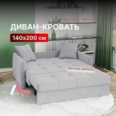 Диван-кровать Вектор Хилтон прямой аккордеон 140х200 светло-серый