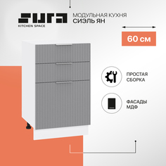 Кухонный модуль напольный Сурская мебель Сиэль Ян 50x47,8x81,6 см с 3-мя ящиками