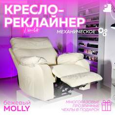 Кресло-реклайнер механическое Мебельное бюро PEREVALOV MOLLY Бежевый Экокожа