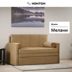 Диван выкатной Мелани песочный Нонтон