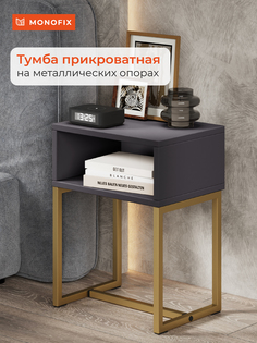 Прикроватная тумба MONOFIX на золотых металлических опорах, графит