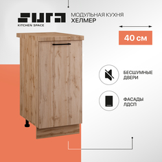 Кухонный модуль напольный Сурская мебель Хелмер, 40х84,2х60 см, 1 шт.