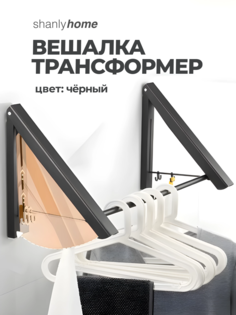 Складная вешалка настенная Shanly для одежды, рейл складной, черный