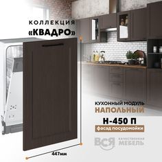 Кухонный напольный модуль Вся мебель Н-450 П, Квадро, Калабрия