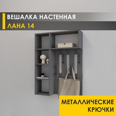 Настенная вешалка Venerdi Лана 14 (02) Оникс