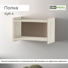 Полка BONMEBEL Куб-4 Дуб Крафт Белый, 60х30х38 см, 1 шт. БОНмебель