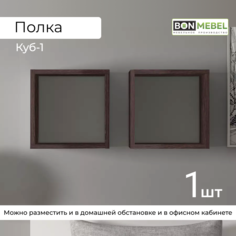 Полка BONMEBEL Куб-1, Венге 30х30х30 см, 1 шт. БОНмебель