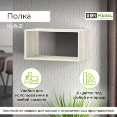 Полка BONMEBEL Куб-2, Дуб Крафт Белый 60х30х30 см, 1 шт. БОНмебель