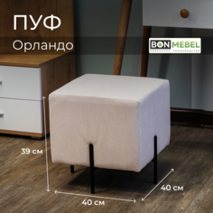 Пуф BONMEBEL Орландо, ТК Вивальди бежевый, 41х41х41,5 БОНмебель