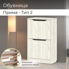 Обувница BONMEBEL Прима Тип 2, Дуб Крафт Белый, 50х81х23,4 см БОНмебель
