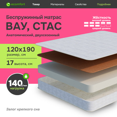 Матрас Ecomfort Вау, Стас беспружинный 120х190