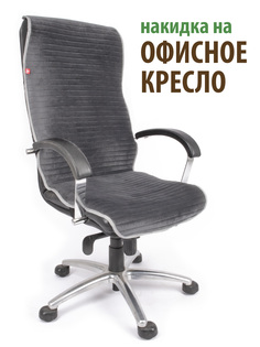 Чехол для компьютерного офисного кресла GVG, темно-серый с серым кантом