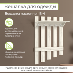 Вешалка настенная BONMEBEL В-4, 80x25x120 см, Крафт белый, Династия 06.005 БОНмебель