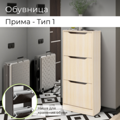 Обувница для прихожей BONMEBEL Прима Тип-1, 500х116,8х23,4 мм, Дуб Молочный БОНмебель