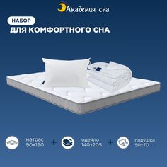 Комплект Матрас Академия сна SON-ON Flex 90x190 + Подушка Aero + Одеяло Light 140x205