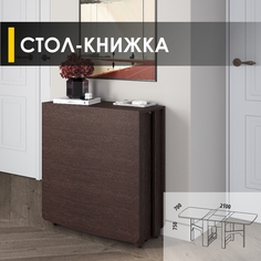 Стол-книжка раскладной Venerdi Парус 10 (02) Венге