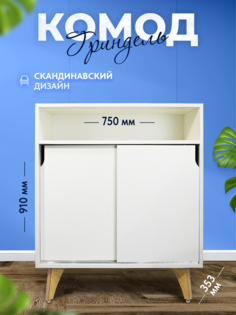 Комод Короче Мебель Гриндель 75х35х91 Белая шагрень