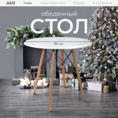 Стол кухонный круглый AMI MEBEL Ostin L, обеденный на деревянных ногах диаметр 80 см белый