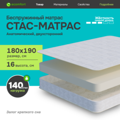 Матрас Ecomfort Стас-Матрас беспружинный, 16 см, 180х190