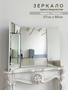 Зеркало трехстворчатое настенное Мир стекла и зеркал Трельяж 117х90 см