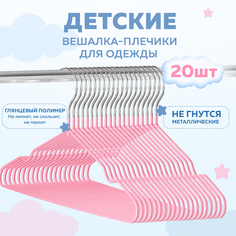Вешалка-плечики для одежды детские Ridberg 20 шт металлические, Pink