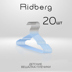 Вешалка-плечики для одежды Ridberg Детские 20 шт металлические, Blue