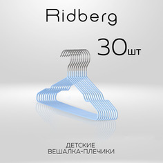 Вешалка-плечики для одежды Ridberg Детские 30 шт металлические, Blue