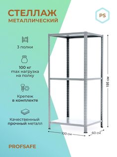 Стеллаж металлический напольный PS 100х60х195 см, 3 полки, серый. Profsafe