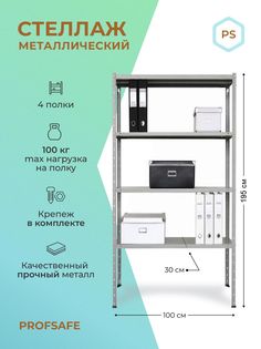 Стеллаж металлический напольный PS 100х30х195 см, 4 полки, серый. Profsafe