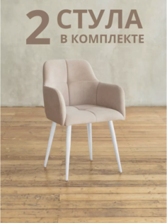 Стулья для кухни и гостиной ALDERSON Сеул, бежевый велюр, 2 шт