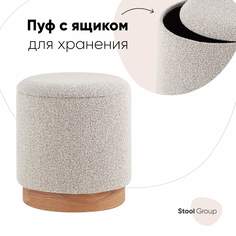 Пуф с ящиком Stool Group Холли S букле бежевый