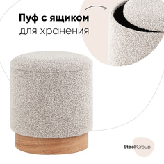 Пуф с ящиком Stool Group Холли XS букле бежевый
